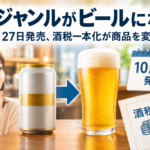 「クリアアサヒ」がビールになる　10月27日発売、酒税一本化が商品を変えた