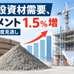 建設資材需要、セメント1.5%増 26年度見通し