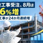 建設工事受注、8月は8.6%増 設備工事が24か月連続増
