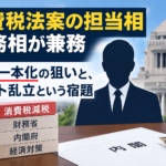 消費税法案の担当相を設置 答弁一本化とポスト乱立という宿題