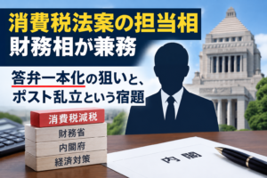 消費税法案の担当相を設置 答弁一本化とポスト乱立という宿題