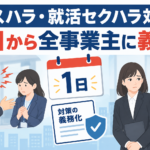 カスハラ・就活セクハラ対策、1日から全事業主に義務
