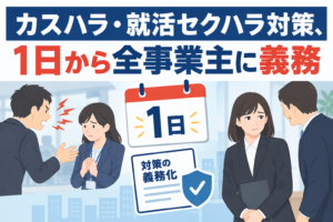 カスハラ・就活セクハラ対策、1日から全事業主に義務