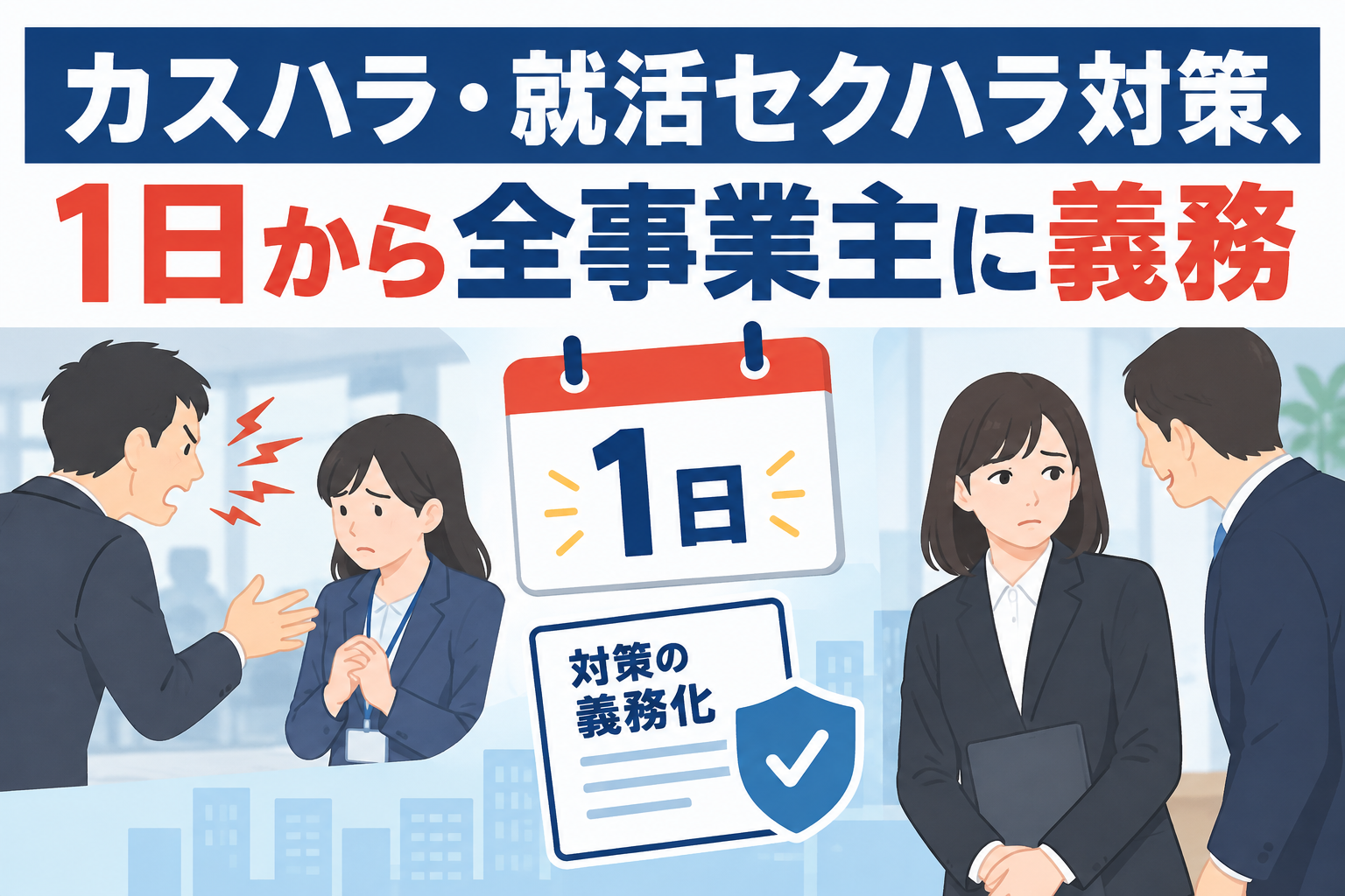 カスハラ・就活セクハラ対策、1日から全事業主に義務