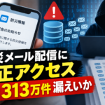 防災メール配信に不正アクセス 最大313万件漏えいか