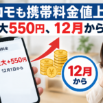 ドコモも携帯料金値上げ 最大550円、12月から