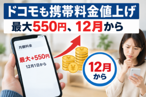 ドコモも携帯料金値上げ 最大550円、12月から