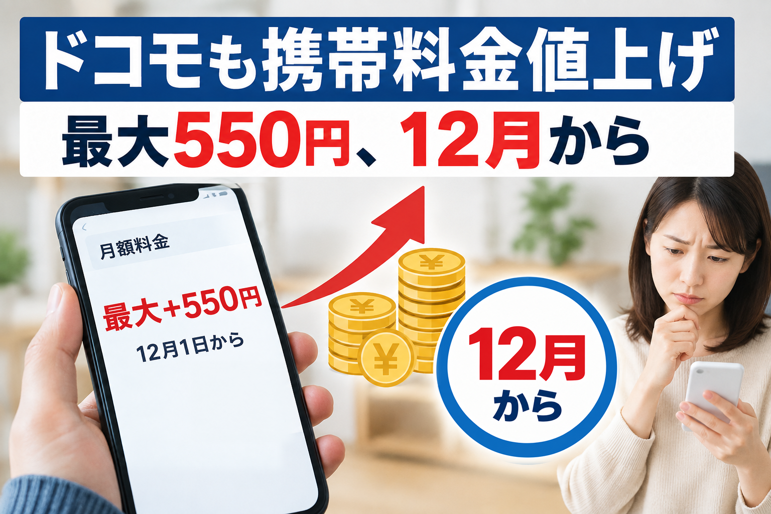 ドコモも携帯料金値上げ 最大550円、12月から