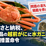 越前町の返礼品「越前がに」に水ガニ混入 国が措置命令