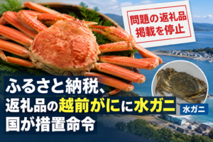 越前町の返礼品「越前がに」に水ガニ混入 国が措置命令