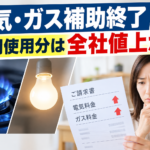 電気・ガス補助終了 10月使用分は全社値上がり