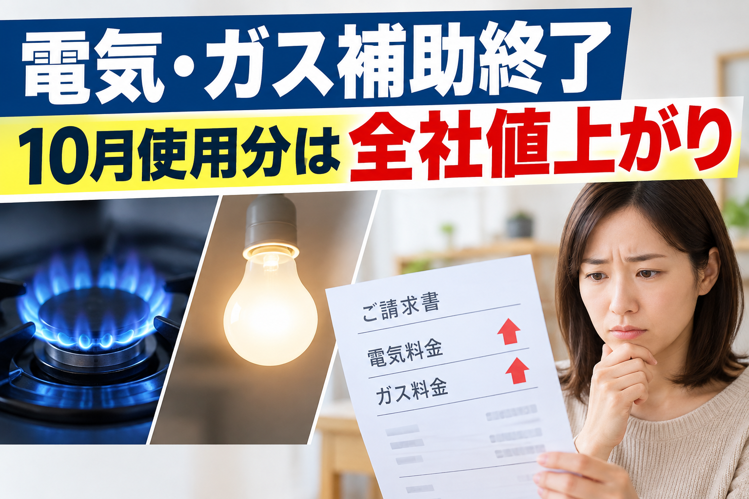 電気・ガス補助終了 10月使用分は全社値上がり