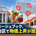 米ベージュブック、4地区で物価上昇が加速