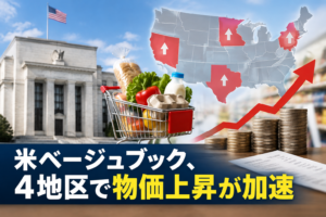 米ベージュブック、4地区で物価上昇が加速