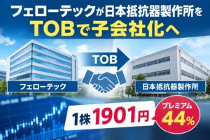 フェローテックが日本抵抗器製作所をTOBで子会社化へ 1株1901円、プレミアム44%