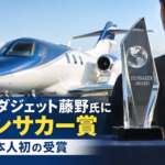ホンダジェット藤野氏にハンサカー賞　日本人初の受賞