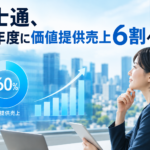 富士通、30年度に価値提供売上6割へ
