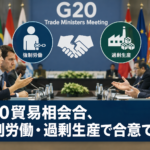 G20貿易相会合、強制労働・過剰生産で合意できず