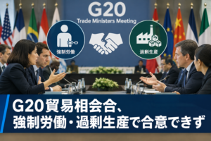G20貿易相会合、強制労働・過剰生産で合意できず