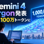 Gemini 4 Argon発表 出力100万トークンに