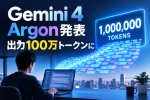 Gemini 4 Argon発表 出力100万トークンに