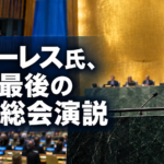 グテーレス氏、任期最後の国連総会演説