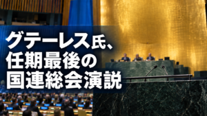 グテーレス氏、任期最後の国連総会演説
