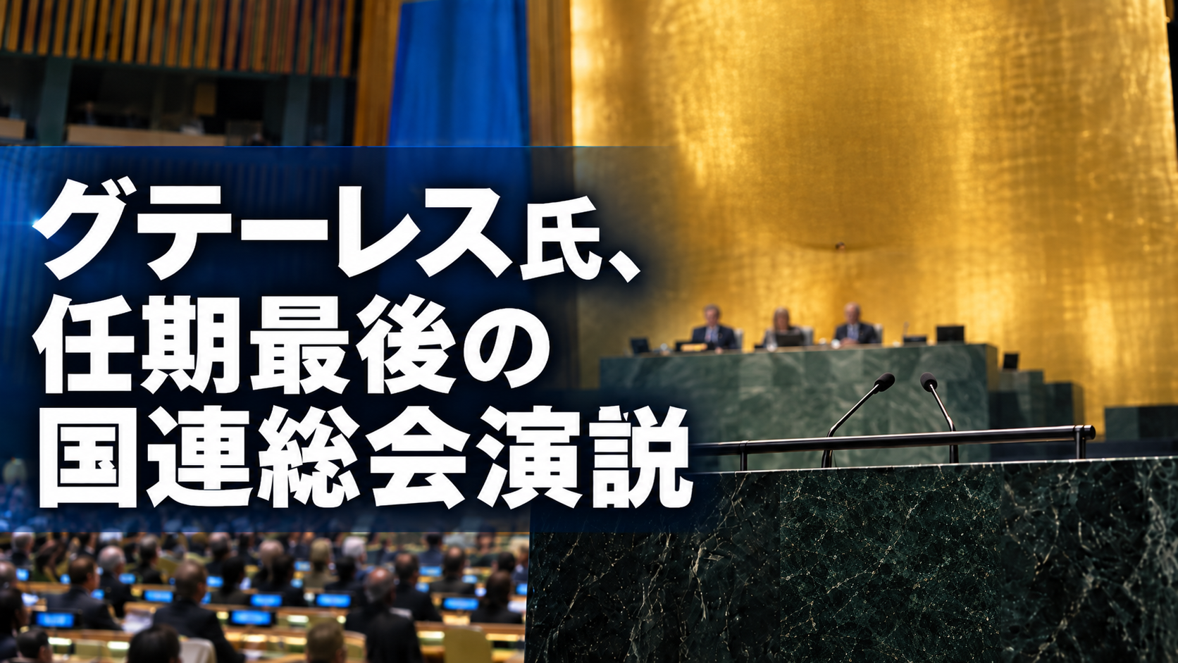 グテーレス氏、任期最後の国連総会演説