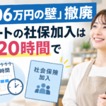 「106万円の壁」撤廃 パートの社保加入は週20時間で