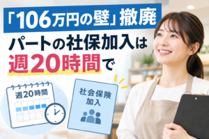 「106万円の壁」撤廃 パートの社保加入は週20時間で