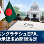 日バングラデシュEPA、国会承認求め閣議決定