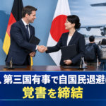 日独、第三国有事で自国民退避に協力 覚書を締結