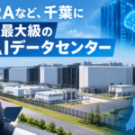 JERAなど、千葉に国内最大級のAIデータセンター