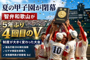 夏の甲子園が閉幕　智弁和歌山が5年ぶり4回目のV、制度が大きく変わった大会