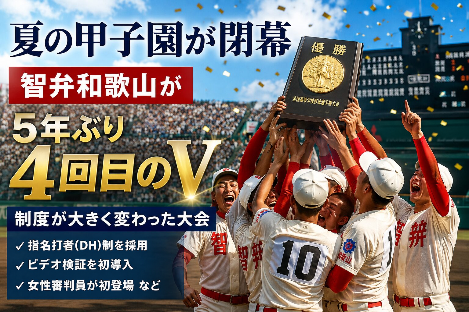 夏の甲子園が閉幕　智弁和歌山が5年ぶり4回目のV、制度が大きく変わった大会