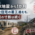 熊本地震から1か月　仮設住宅の着工進むも、鉄道の寸断は続く