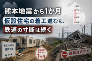 熊本地震から1か月　仮設住宅の着工進むも、鉄道の寸断は続く