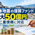 熊本地震の復興ファンド最大50億円 二重債務に対応