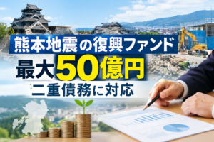 熊本地震の復興ファンド最大50億円 二重債務に対応