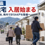 熊本地震、仮設住宅の入居始まる 県内544戸整備へ