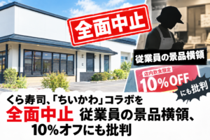 くら寿司、「ちいかわ」コラボを全面中止　従業員の景品横領、10%オフにも批判