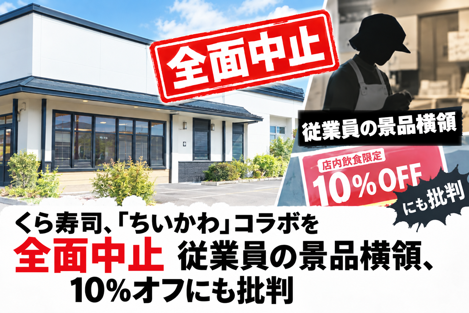 くら寿司、「ちいかわ」コラボを全面中止 従業員の景品横領、10%オフにも批判