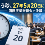 うるう秒、27年5月20日に廃止 国際度量衡総会で決議