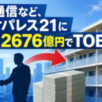 光通信など、レオパレス21に最大2676億円でTOB