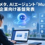 米メタ、AIエージェント「Muse」の企業向け基盤発表
