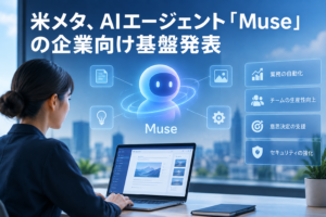 米メタ、AIエージェント「Muse」の企業向け基盤発表