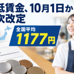 最低賃金、10月1日から順次改定 全国平均1177円