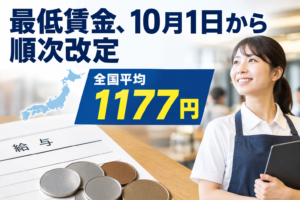 最低賃金、10月1日から順次改定 全国平均1177円