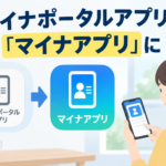 マイナポータルアプリが「マイナアプリ」に
