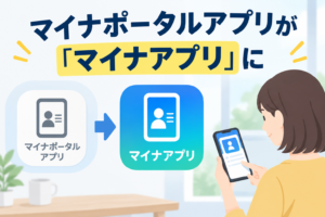 マイナポータルアプリが「マイナアプリ」に